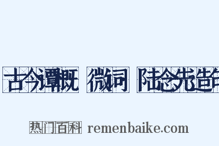 古今谭概·微词·陆念先造句是什么意思的图片